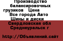 Производство балансировочных грузиков › Цена ­ 10 000 - Все города Авто » Шины и диски   . Свердловская обл.,Среднеуральск г.